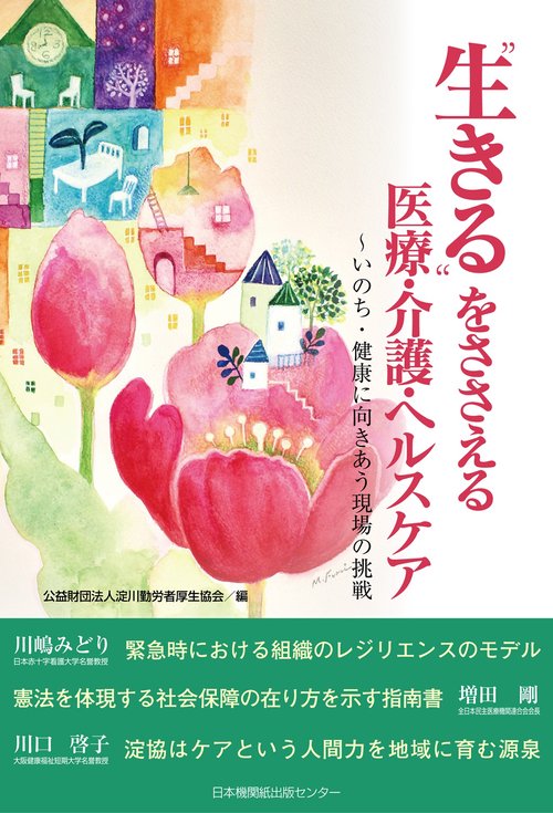 “生きる”をささえる医療・介護・ヘルスケア