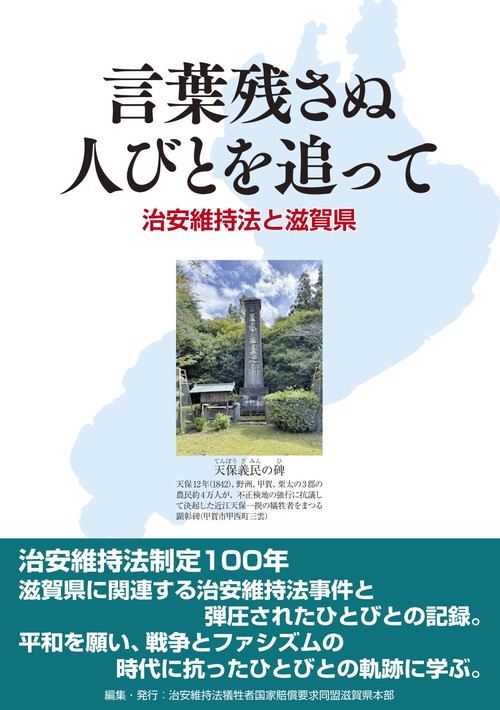 言葉残さぬ人びとを追って　治安維持法と滋賀県
