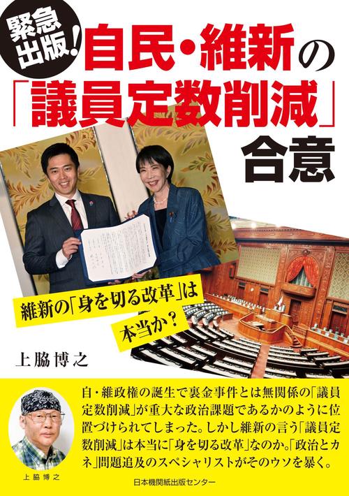 自民・維新の「議員定数削減」合意　維新の「身を切る改革」は本当か？