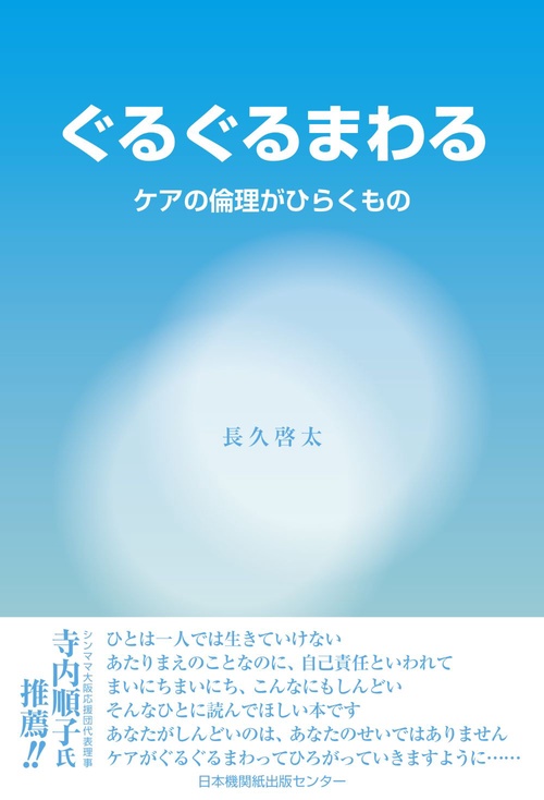 ぐるぐるまわる　ケアの倫理がひらくもの