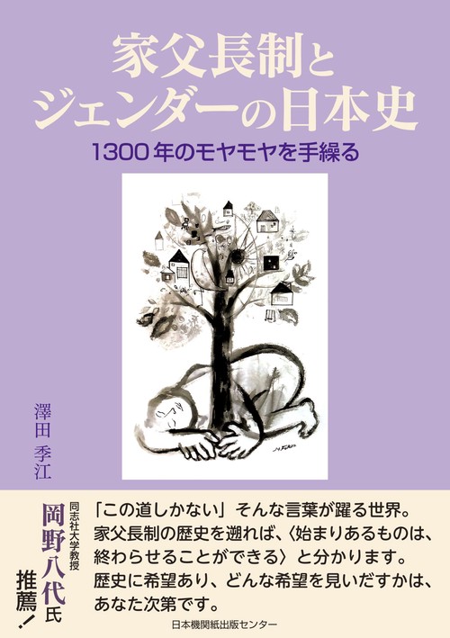 家父長制とジェンダーの日本史　1300年のモヤモヤを手繰る