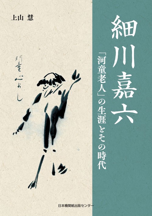 細川嘉六　「河童老人」の生涯とその時代
