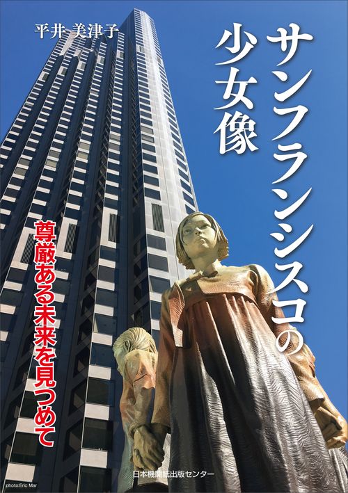 サンフランシスコの少女像 尊厳ある未来を見つめて