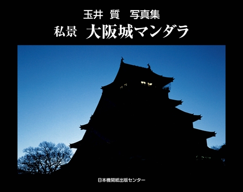 私景大阪城マンダラ 玉井質写真集