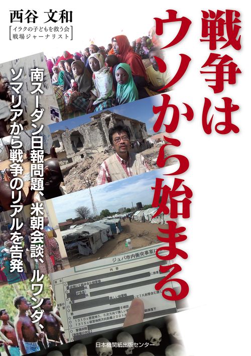 戦争はウソから始まる 南スーダン日報問題、米朝会談、ルワンダ、ソマリアから戦争のリアルを告発