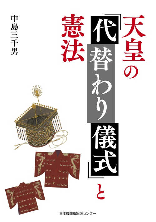 天皇の「代替わり儀式」と憲法