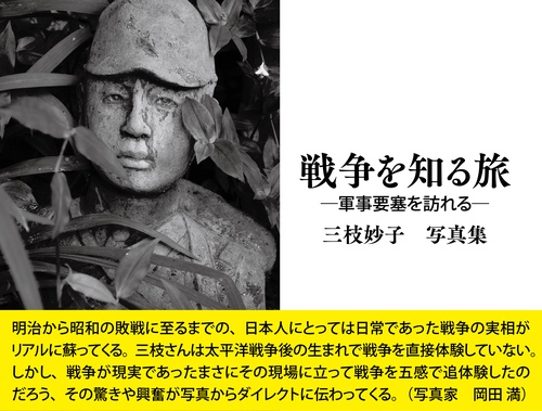 戦争を知る旅 軍事要塞を訪れる 三枝妙子写真集