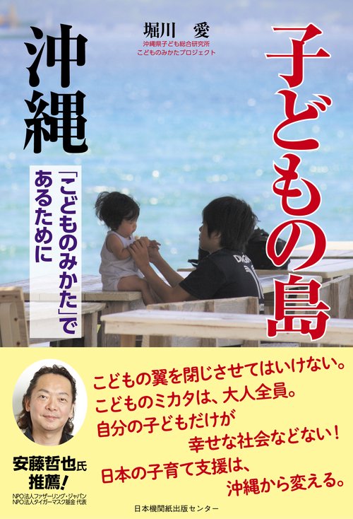 子どもの島沖縄 「こどものみかた」であるために