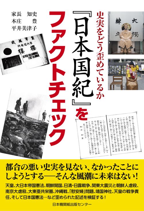 『日本国紀』をファクトチェック 史実をどう歪めているか