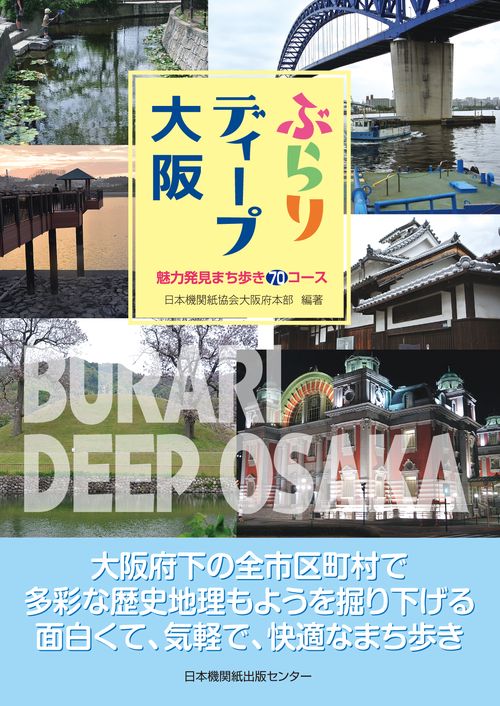 ぶらりディープ大阪　魅力発見まち歩き70コース