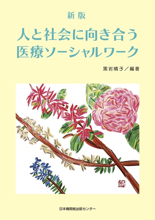 新版　人と社会に向き合う医療ソーシャルワーク