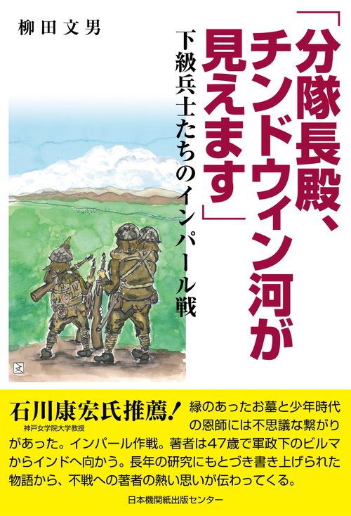 「分隊長殿、チンドウィン河が見えます」　下級兵士たちのインパール戦