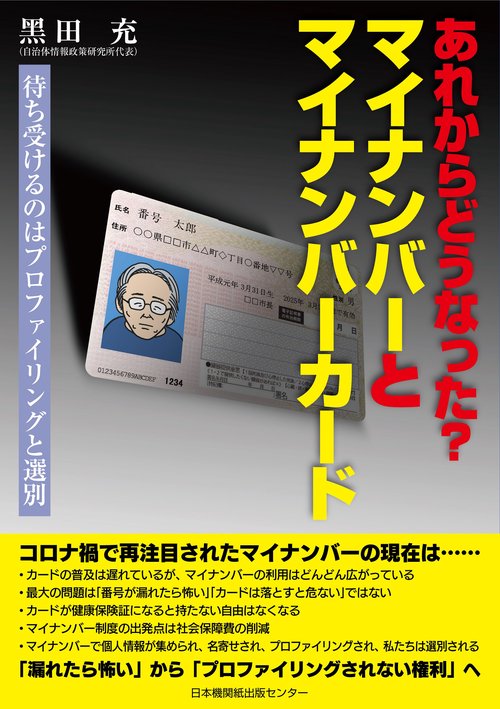 あれからどうなった？　マイナンバーとマイナンバーカード