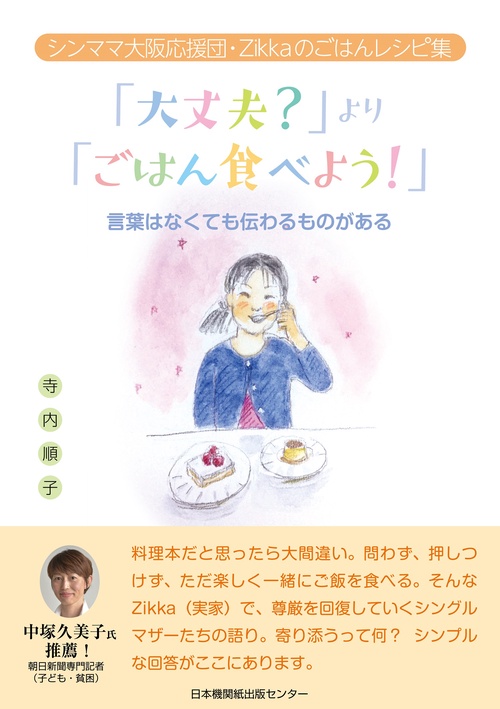 「大丈夫？」より「ごはん食べよう」