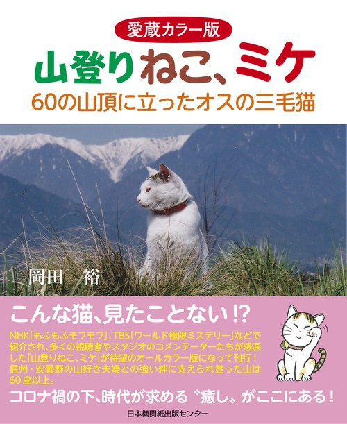 愛蔵カラー版　山登りねこ、ミケ