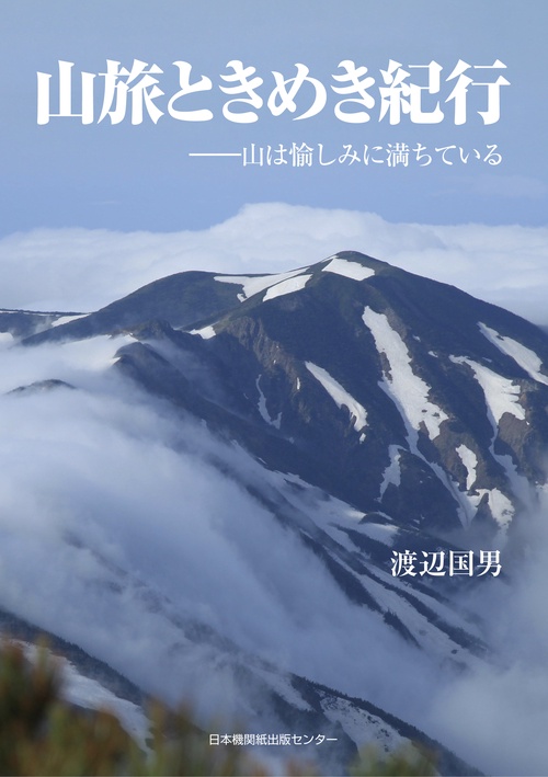山旅ときめき紀行山は愉しみに満ちている