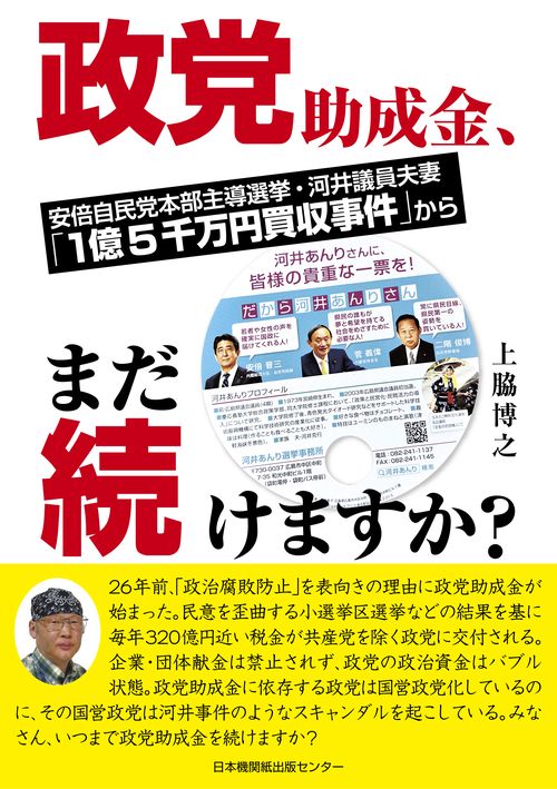 政党助成金、まだ続けますか？　