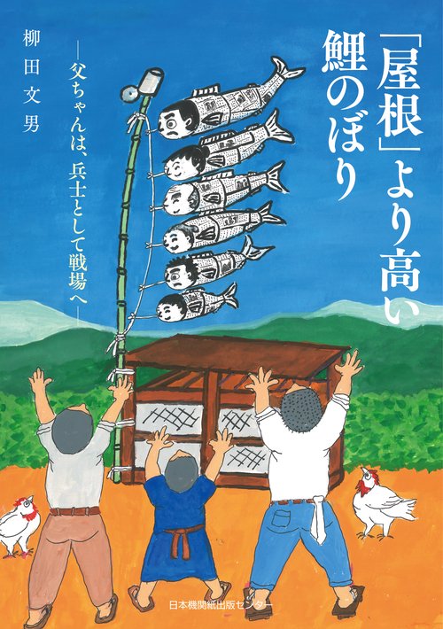 「屋根」より高い鯉のぼり