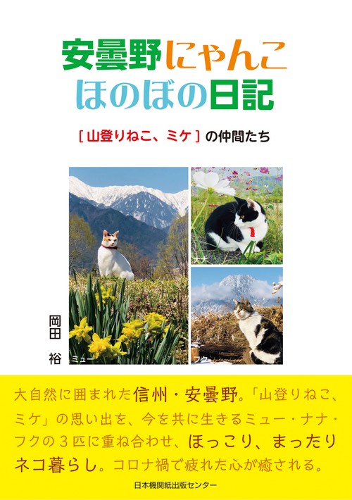 安曇野にゃんこほのぼの日記