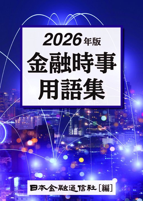 2026年版　金融時事用語集