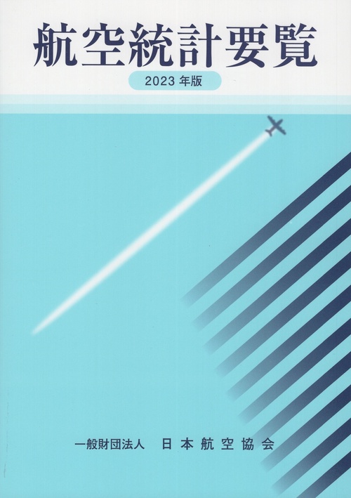 航空統計要覧 2023年版