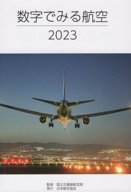 数字でみる航空 2023
