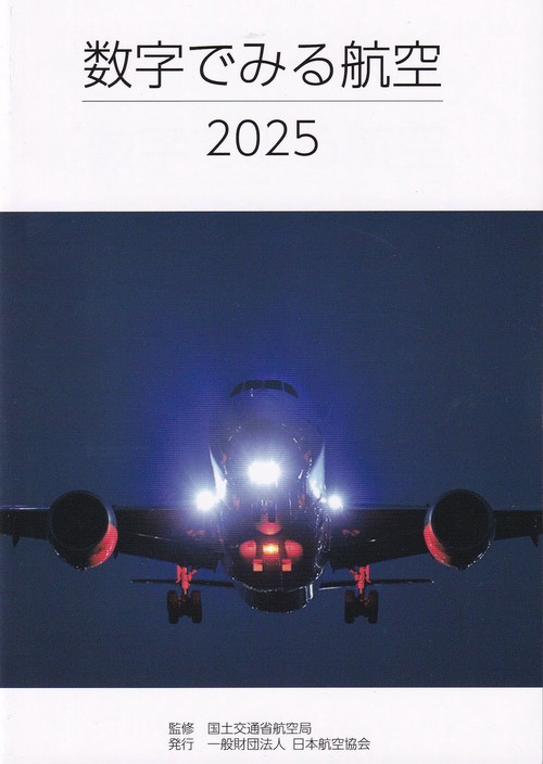 数字でみる航空 2025