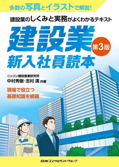 建設業　新入社員読本　第３版