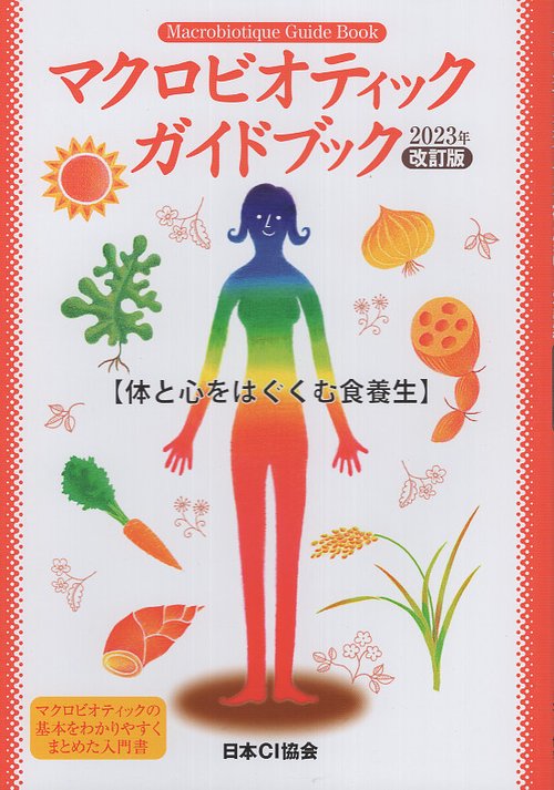 マクロビオティックガイドブック 体と心をはぐくむ食養生