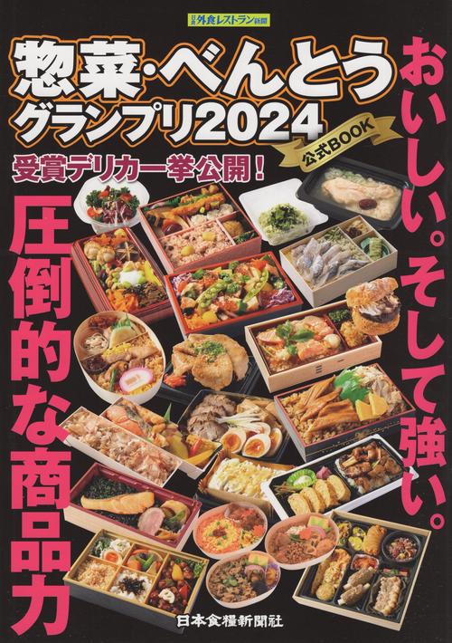 惣菜・べんとうグランプリ2024 公式BOOK