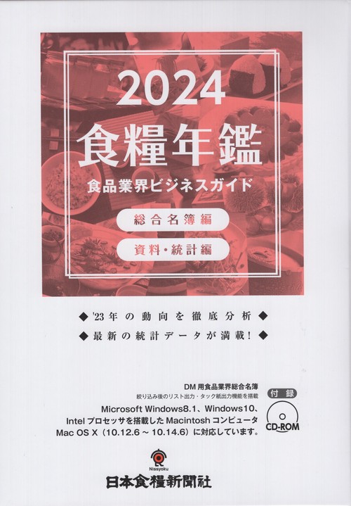 食糧年鑑 食品業界ビジネスガイド 2024 2巻セット