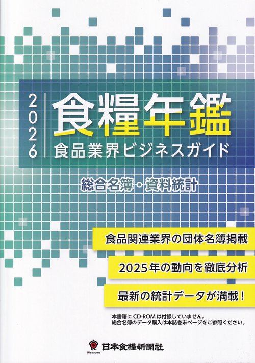 食糧年鑑 食品業界ビジネスガイド 2026
