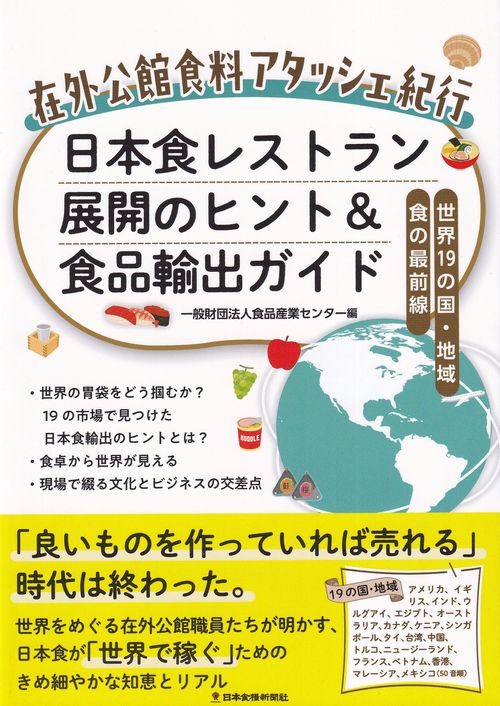 在外公館食料アタッシェ紀行 日本食レストラン展開のヒント＆食品輸出ガイド