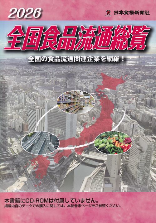 全国食品流通総覧 2026年版