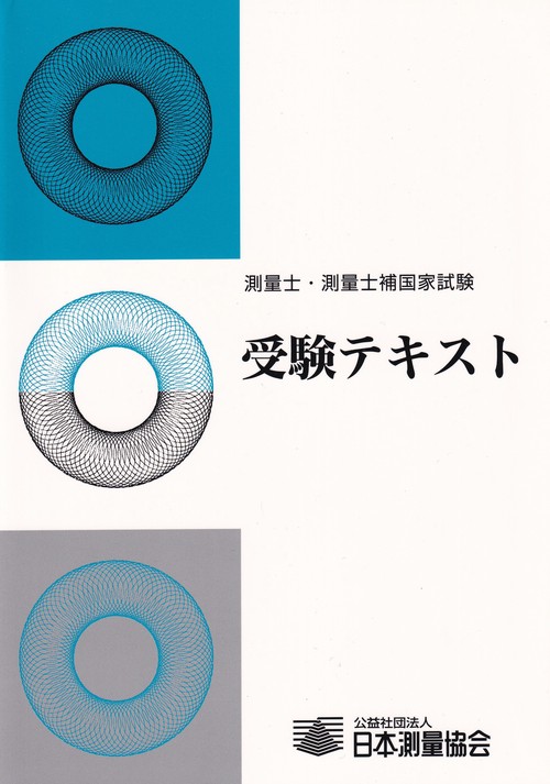 測量士・測量士補国家試験 受験テキストvol.26