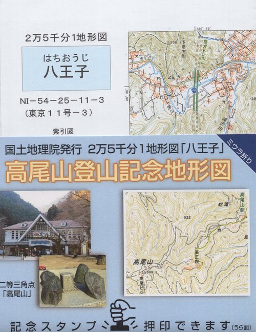 「ハ王子」高尾山登山記念地形図