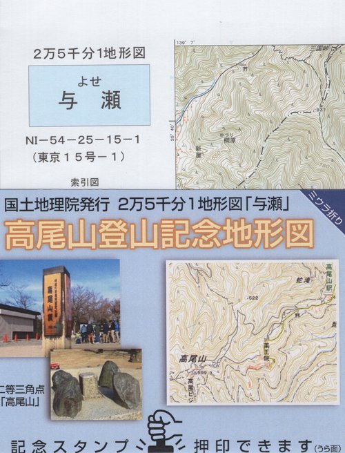 「与瀬」高尾山登山記念地形図