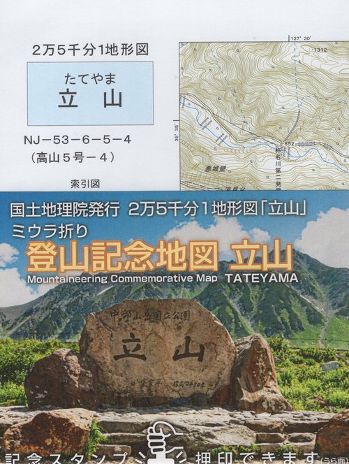 「立山」登山記念地図 国土地理院発行2万5千分1地形図 ミウラ折り