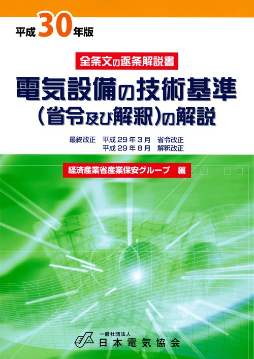 電気設備の技術基準（省令及び解釈）の解説 平成30年版