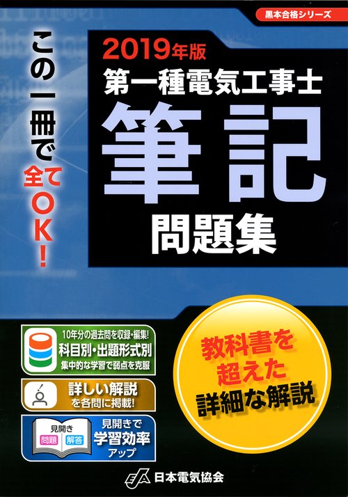 2019年版 第一種電気工事士筆記問題集
