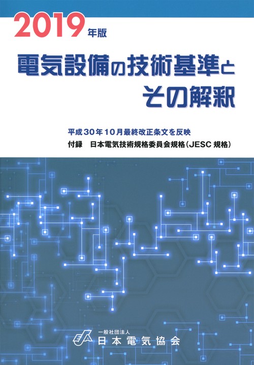 2019年版 電気設備の技術基準とその解釈