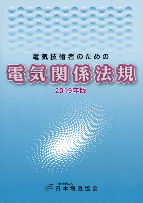 電気技術者のための電気関係法規　2019年版