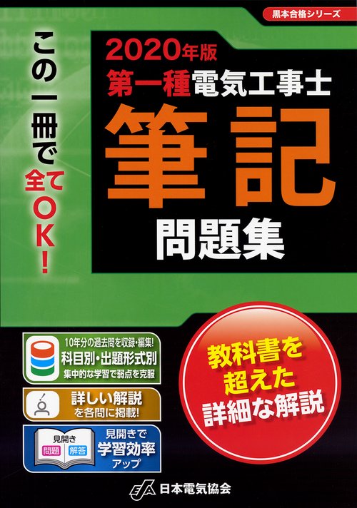 2020年版 第一種電気工事士筆記問題集