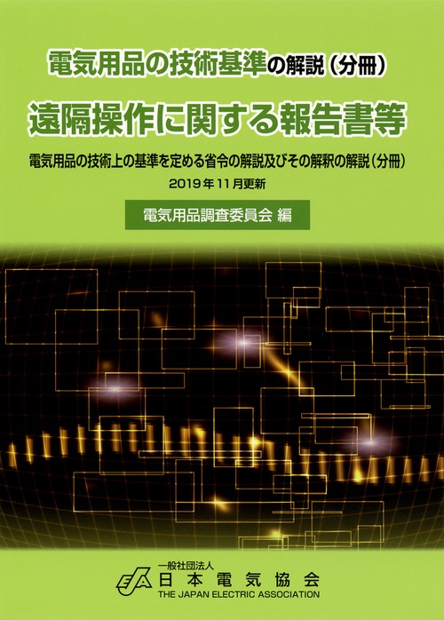 電気用品の技術基準の解説（分冊）遠隔操作に関する報告書等