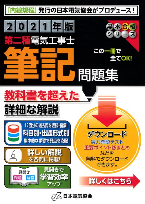 2021年版　第二種電気工事士筆記問題集