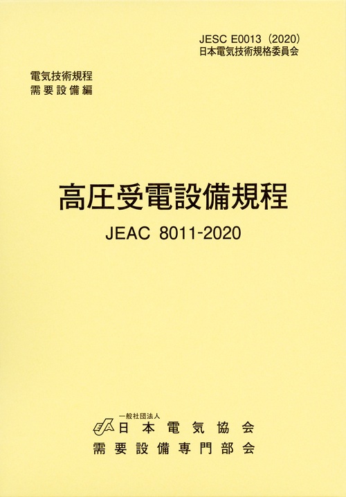 高圧受電設備規程（JEAC8011-2020）　関西電力