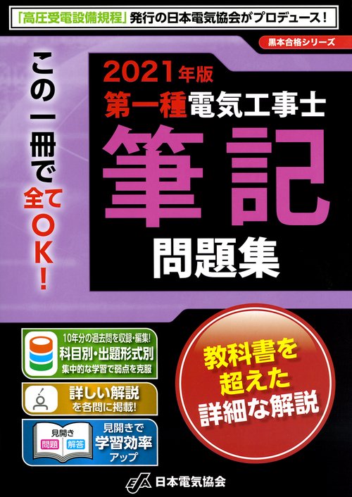 2021年版　第一種電気工事士筆記問題集