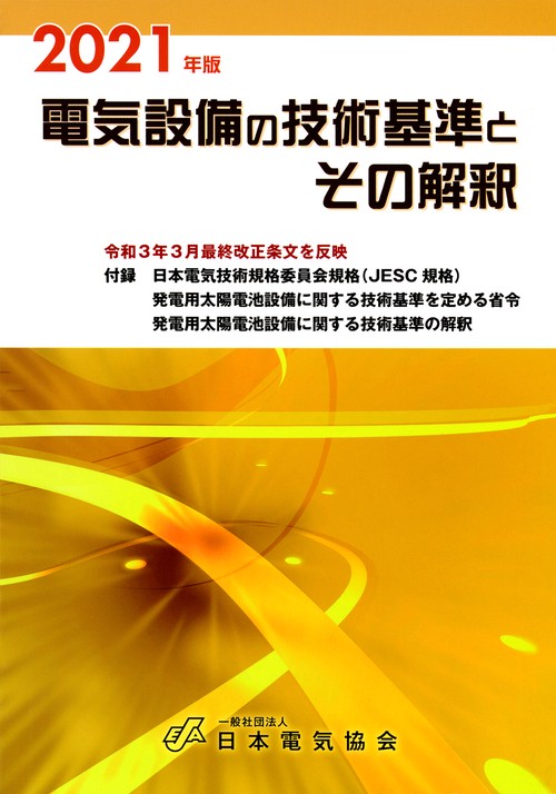 2021年版 電気設備の技術基準とその解釈