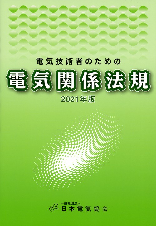 電気技術者のための電気関係法規　2021年版