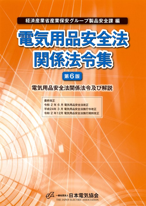 電気用品安全法関係法令集（第6版）